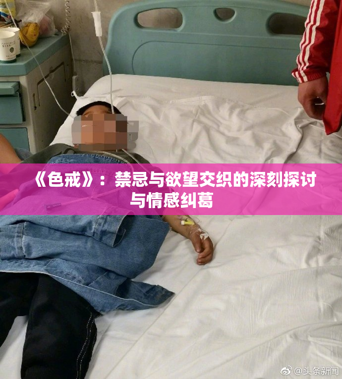 《色戒》：禁忌与欲望交织的深刻探讨与情感纠葛