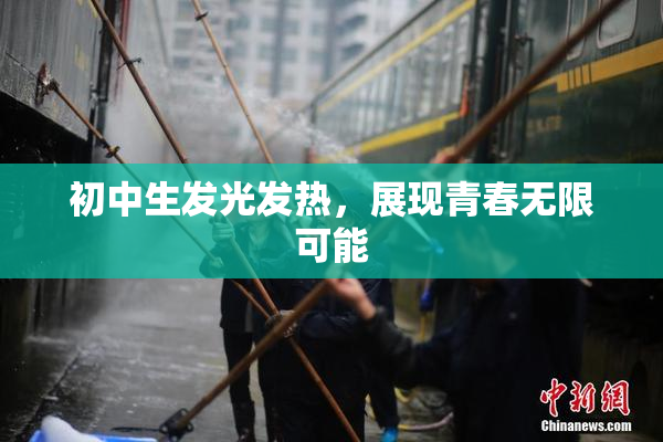 初中生发光发热，展现青春无限可能
