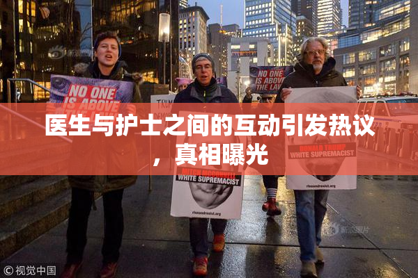医生与护士之间的互动引发热议，真相曝光