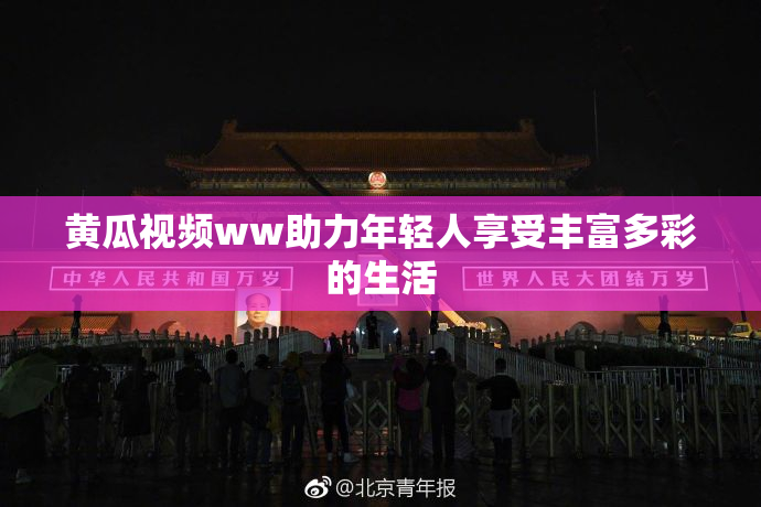 黄瓜视频ww助力年轻人享受丰富多彩的生活