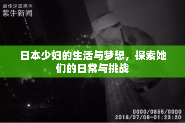 日本少妇的生活与梦想，探索她们的日常与挑战