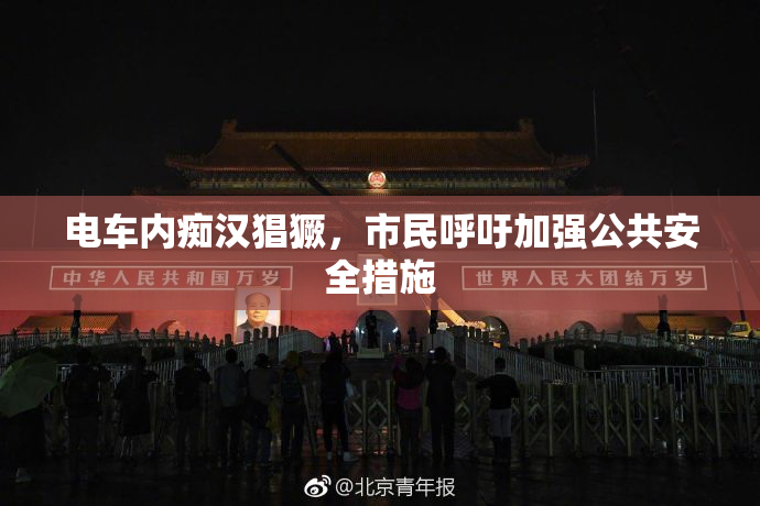 电车内痴汉猖獗，市民呼吁加强公共安全措施