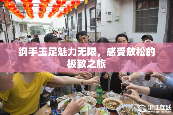 纲手玉足魅力无限，感受放松的极致之旅