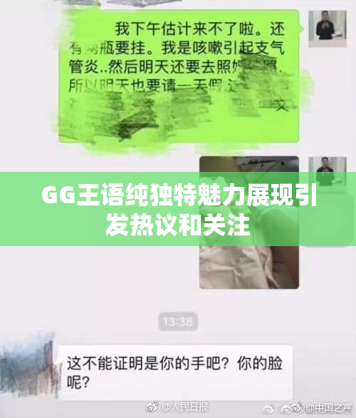 GG王语纯独特魅力展现引发热议和关注
