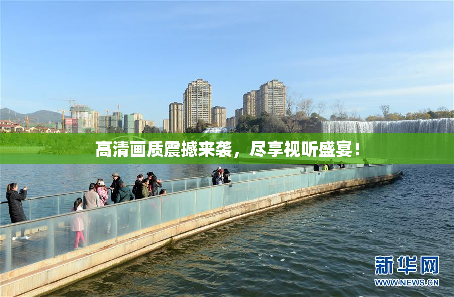 高清画质震撼来袭，尽享视听盛宴！