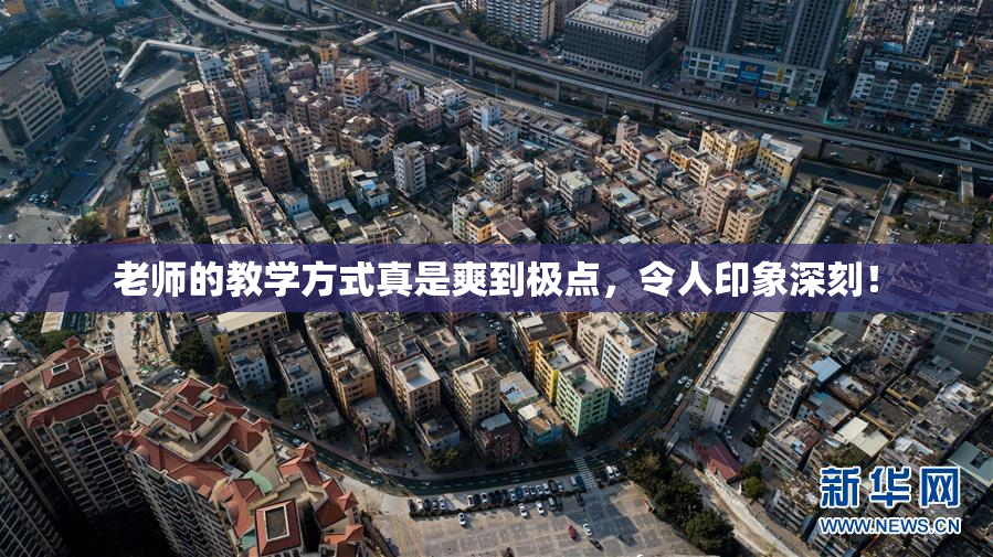 老师的教学方式真是爽到极点，令人印象深刻！