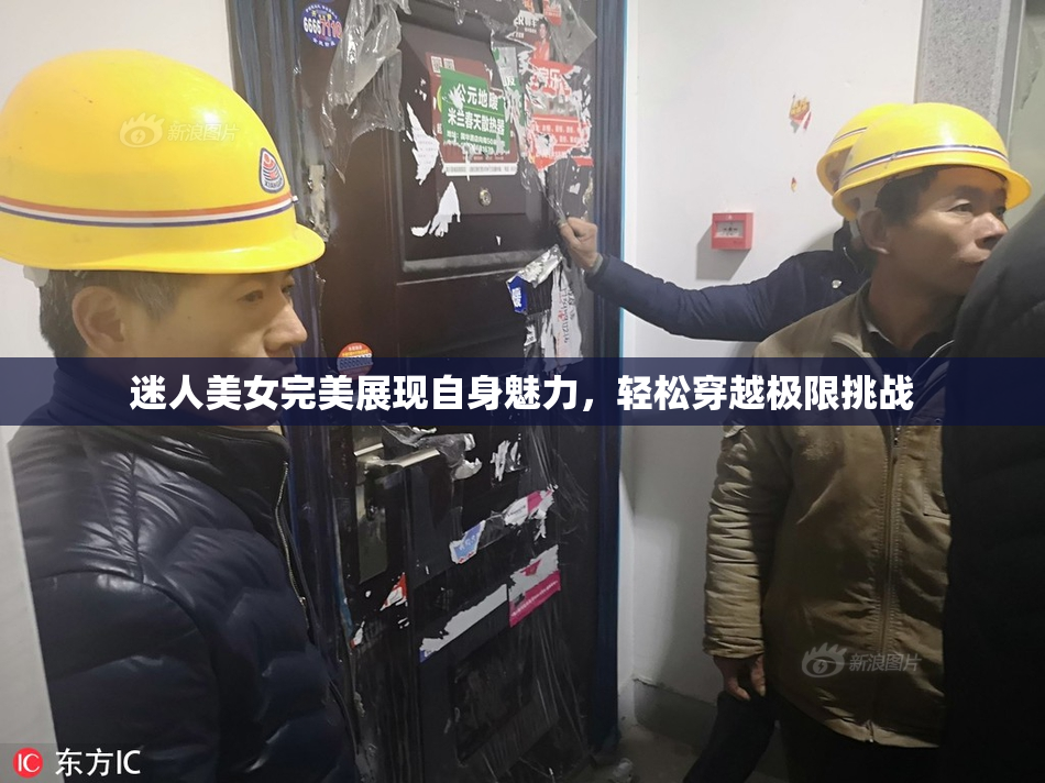 迷人美女完美展现自身魅力，轻松穿越极限挑战