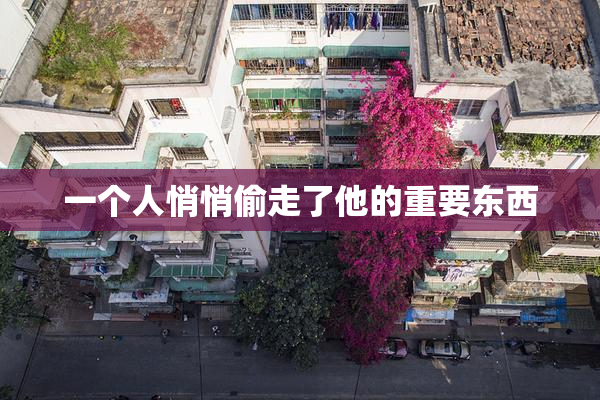 一个人悄悄偷走了他的重要东西