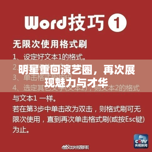 明星重回演艺圈，再次展现魅力与才华