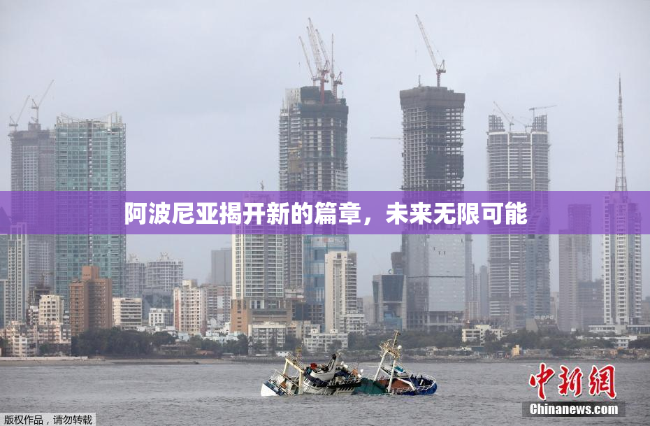 阿波尼亚揭开新的篇章，未来无限可能