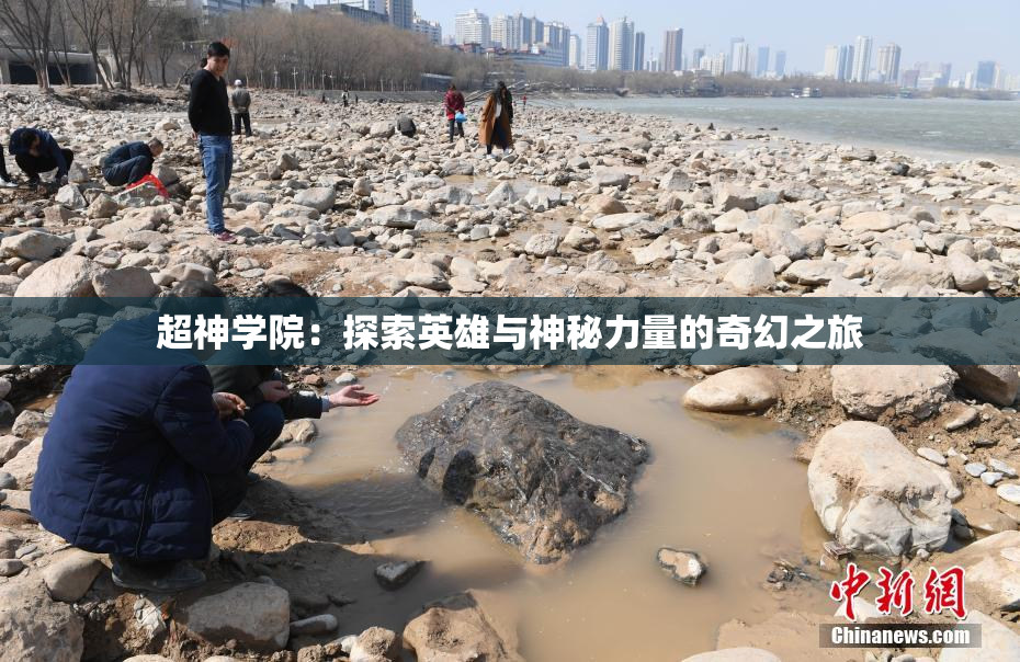 超神学院：探索英雄与神秘力量的奇幻之旅