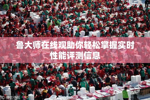 鲁大师在线观助你轻松掌握实时性能评测信息