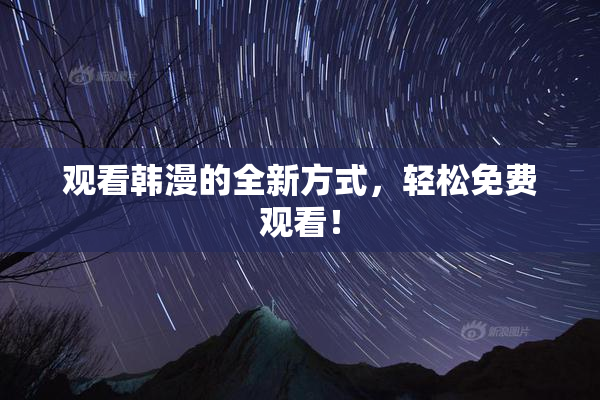 观看韩漫的全新方式，轻松免费观看！