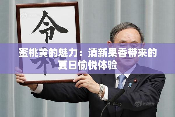 蜜桃黄的魅力：清新果香带来的夏日愉悦体验