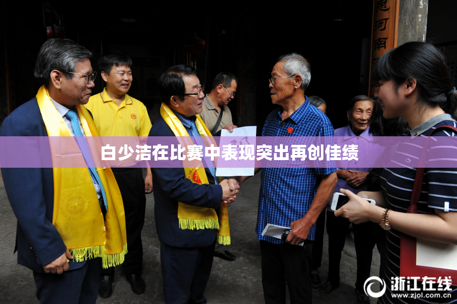 白少洁在比赛中表现突出再创佳绩