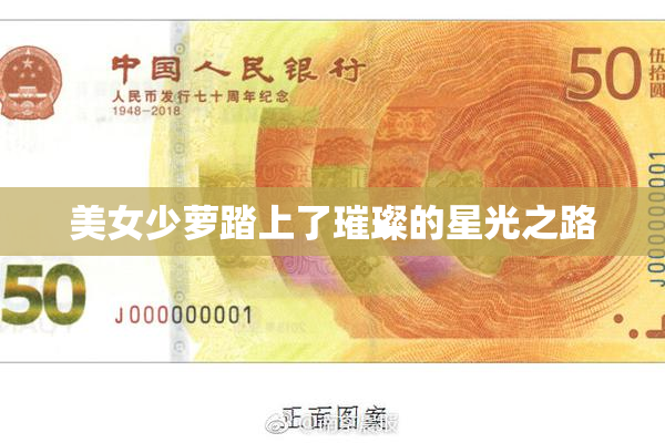 美女少萝踏上了璀璨的星光之路