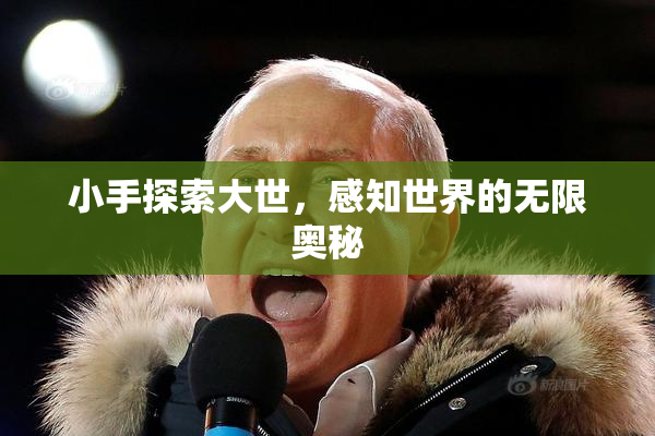 小手探索大世，感知世界的无限奥秘