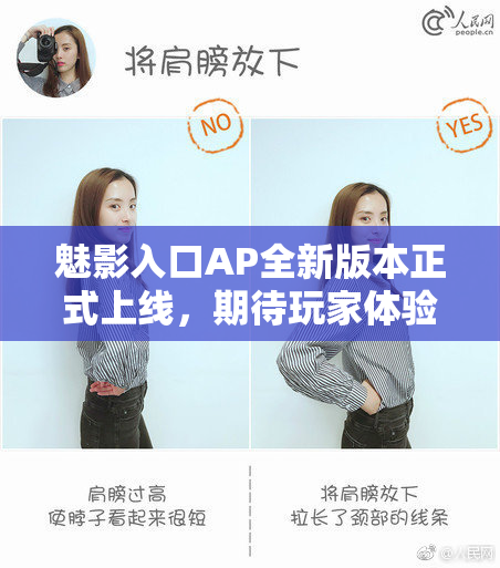 魅影入口AP全新版本正式上线，期待玩家体验！