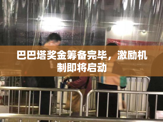 巴巴塔奖金筹备完毕，激励机制即将启动