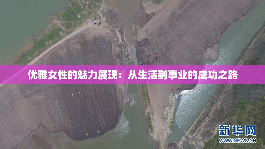 优雅女性的魅力展现：从生活到事业的成功之路