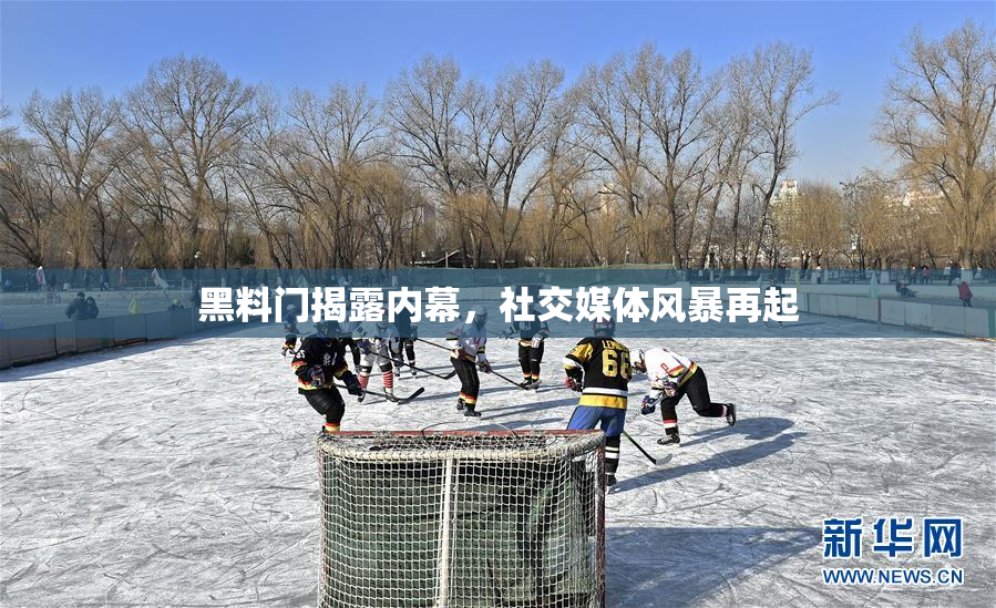 黑料门揭露内幕，社交媒体风暴再起