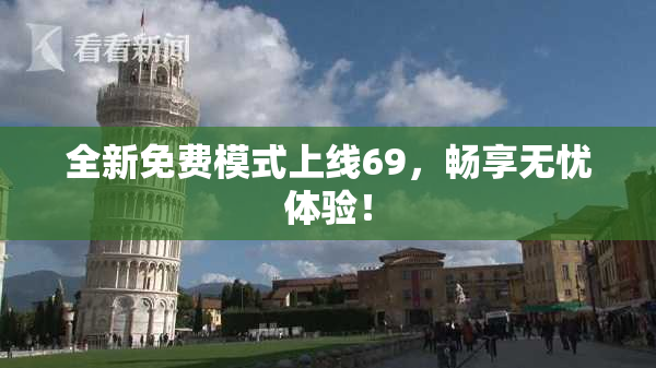 全新免费模式上线69，畅享无忧体验！