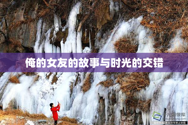 俺的女友的故事与时光的交错