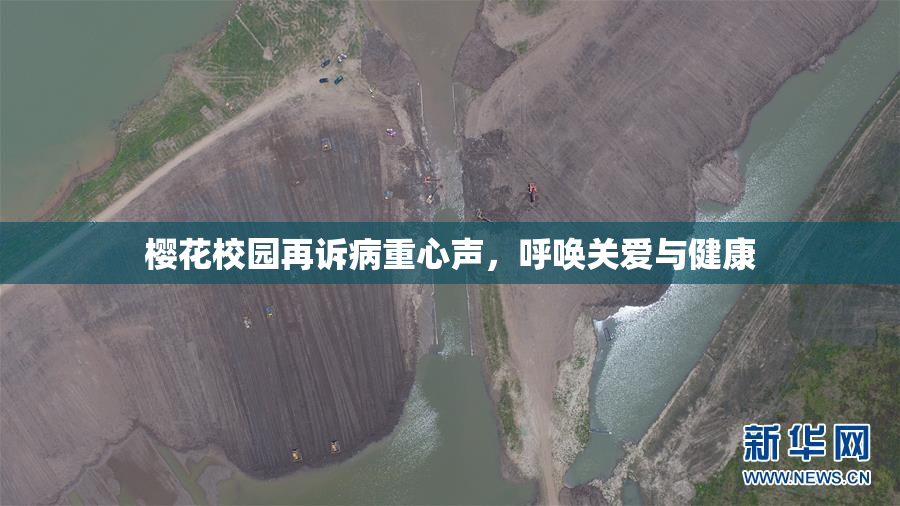 樱花校园再诉病重心声，呼唤关爱与健康