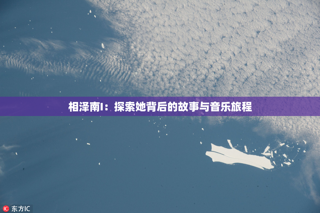 相泽南I：探索她背后的故事与音乐旅程