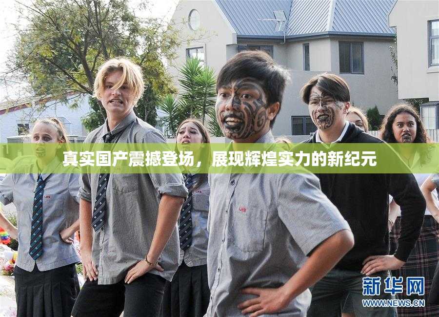 真实国产震撼登场，展现辉煌实力的新纪元