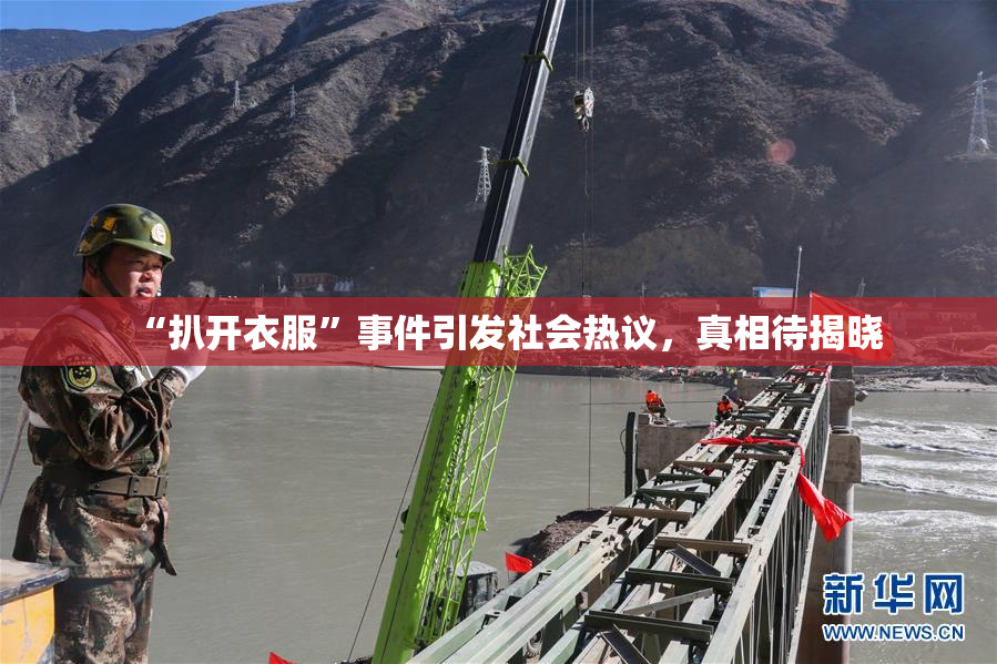 “扒开衣服”事件引发社会热议，真相待揭晓