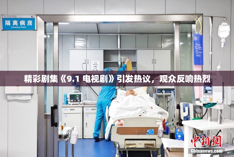 精彩剧集《9.1 电视剧》引发热议，观众反响热烈