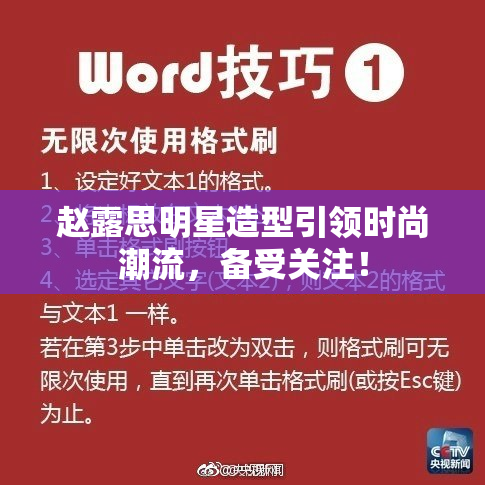赵露思明星造型引领时尚潮流，备受关注！
