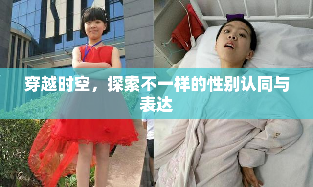 穿越时空，探索不一样的性别认同与表达