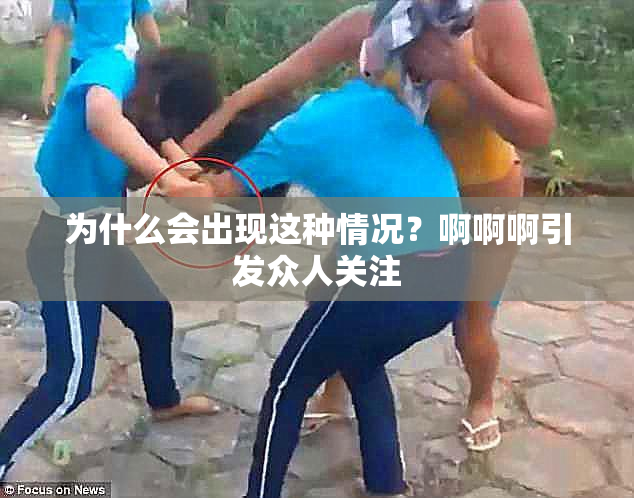 为什么会出现这种情况？啊啊啊引发众人关注