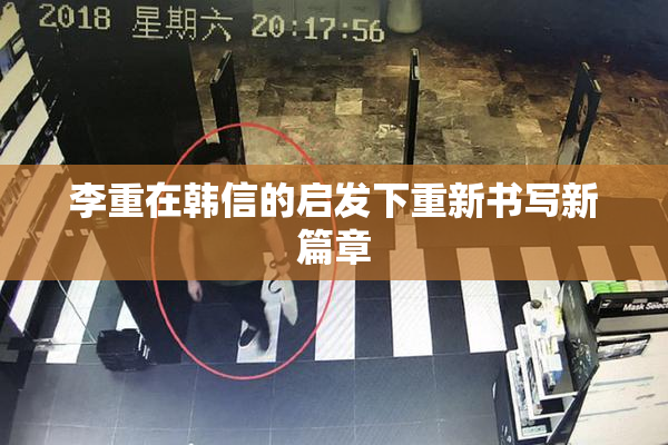 李重在韩信的启发下重新书写新篇章