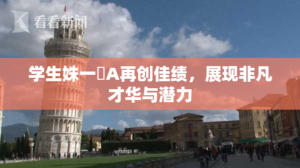 学生姝一﨤A再创佳绩，展现非凡才华与潜力