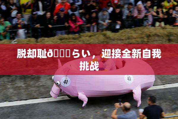 脱却耻🍓らい，迎接全新自我挑战