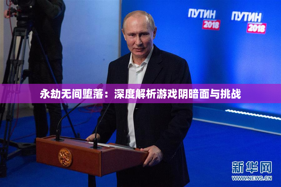 永劫无间堕落：深度解析游戏阴暗面与挑战