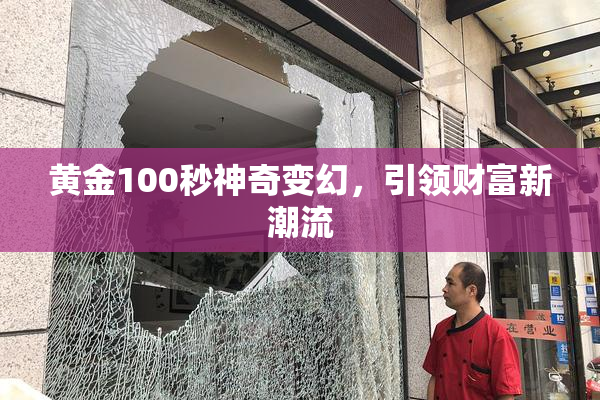 黄金100秒神奇变幻，引领财富新潮流