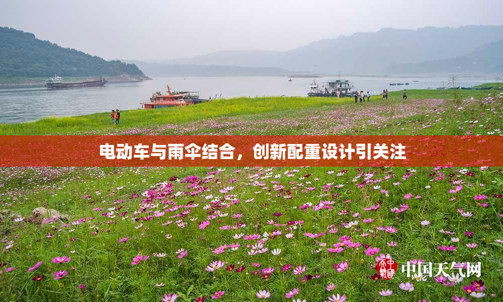 电动车与雨伞结合，创新配重设计引关注