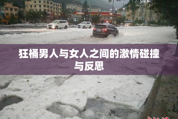 狂桶男人与女人之间的激情碰撞与反思