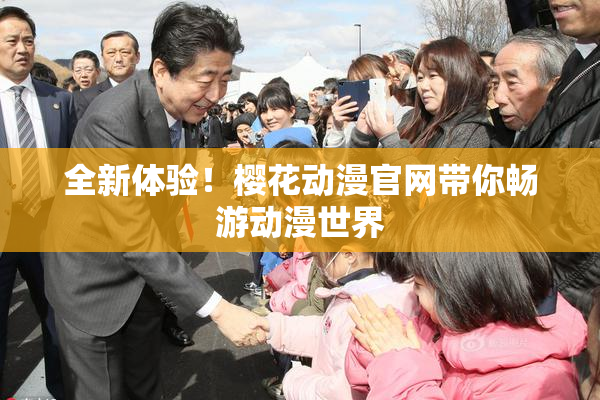 全新体验！樱花动漫官网带你畅游动漫世界
