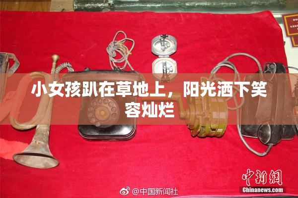小女孩趴在草地上，阳光洒下笑容灿烂