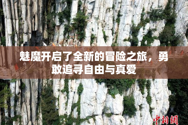 魅魔开启了全新的冒险之旅，勇敢追寻自由与真爱