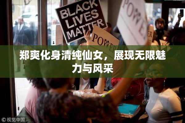 郑爽化身清纯仙女，展现无限魅力与风采
