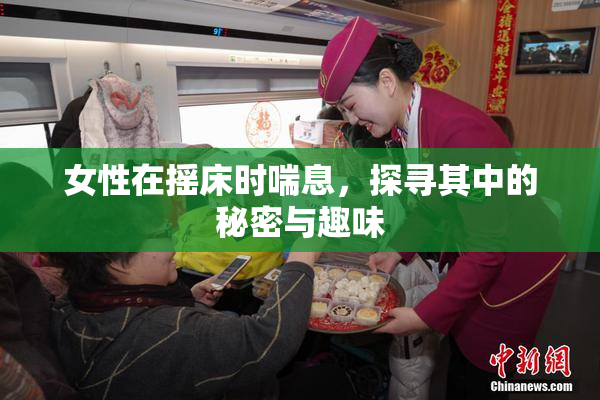 女性在摇床时喘息，探寻其中的秘密与趣味