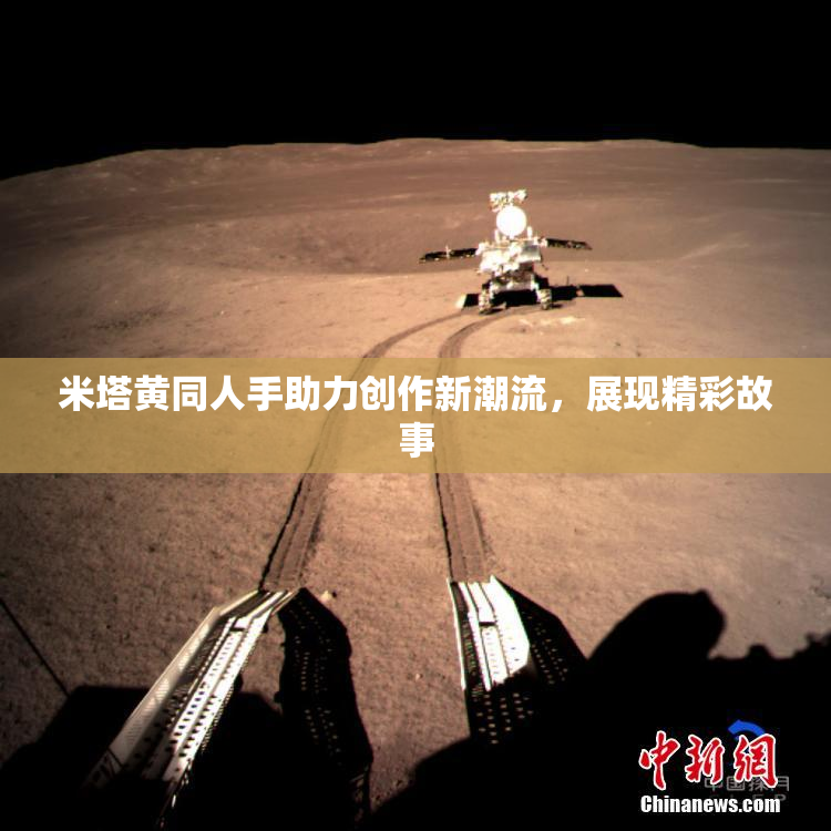 米塔黄同人手助力创作新潮流，展现精彩故事