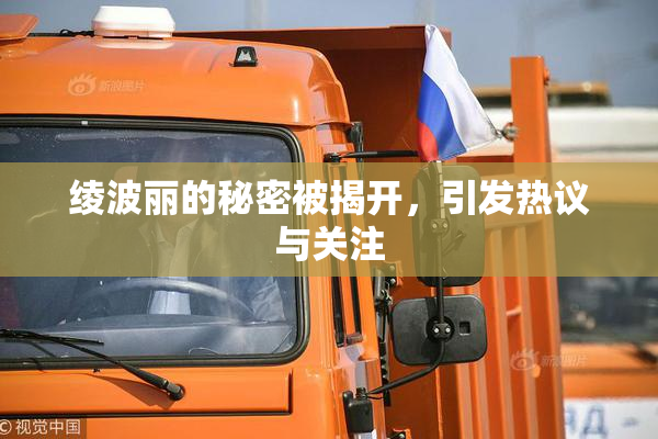 绫波丽的秘密被揭开，引发热议与关注