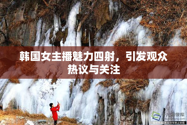 韩国女主播魅力四射，引发观众热议与关注